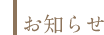 お知らせ