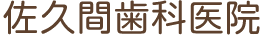 佐久間歯科医院