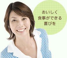 おいしく食事ができる喜びを