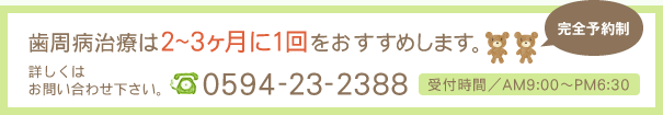 歯周病治療は月に1回診療を行っています